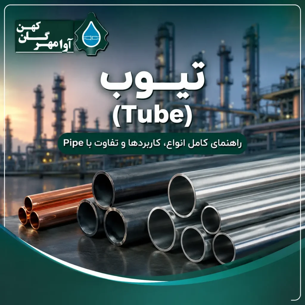لوله تیوب صنعتی فولادی و استیل در صنایع نفت و گاز