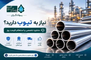 خرید تیوب و دریافت مشاوره تخصصی از پولادگران