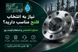 خرید فلنج صنعتی و دریافت مشاوره تخصصی از پولادگران