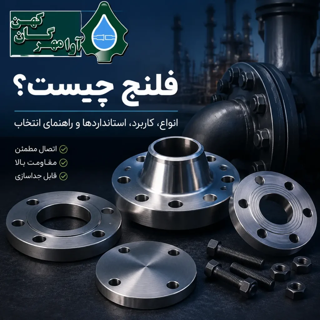فلنج چیست و کاربرد فلنج در صنایع نفت، گاز و پتروشیمی
