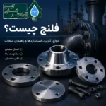 فلنج چیست و کاربرد فلنج در صنایع نفت، گاز و پتروشیمی