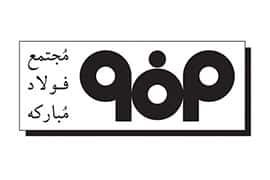 فولاد مبارکه