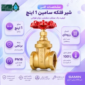 کاربردهای شیر فلکه سامین 1 اینچ در ساختمان و موتورخانه
