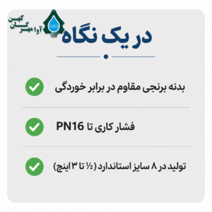 خلاصه مشخصات فنی شیر فلکه سامین شامل بدنه برنجی، فشار کاری PN16 و سایزبندی ½ تا ۳ اینچ