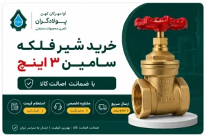 استعلام قیمت شیر فلکه سامین سایز ۳ اینچ