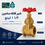 شیر فلکه کشویی برنجی سامین 1 1/4 اینچ