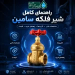 شیر فلکه سامین