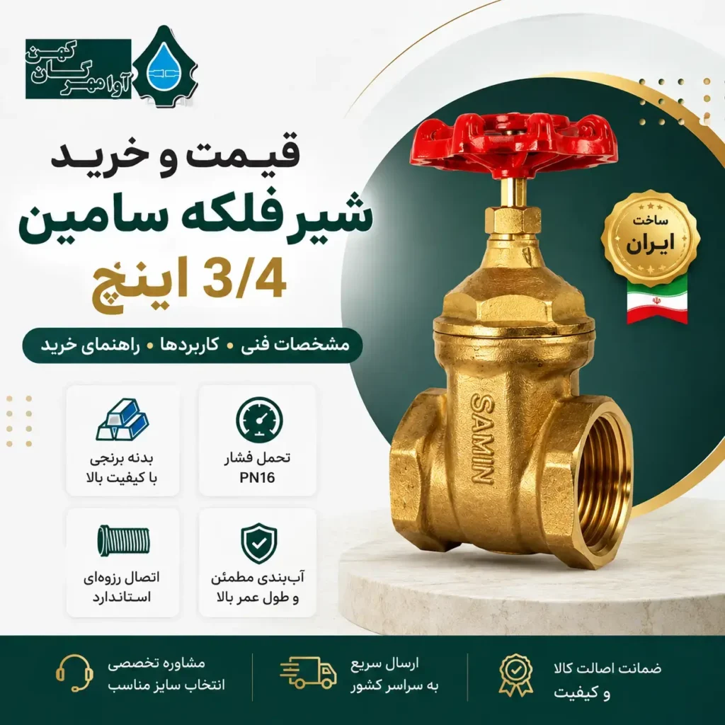 شیر فلکه سامین 3/4 اینچ برنجی
