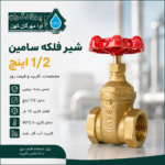 شیر فلکه سامین 1/2 اینچ