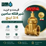 شیر فلکه سامین 3/4 اینچ برنجی