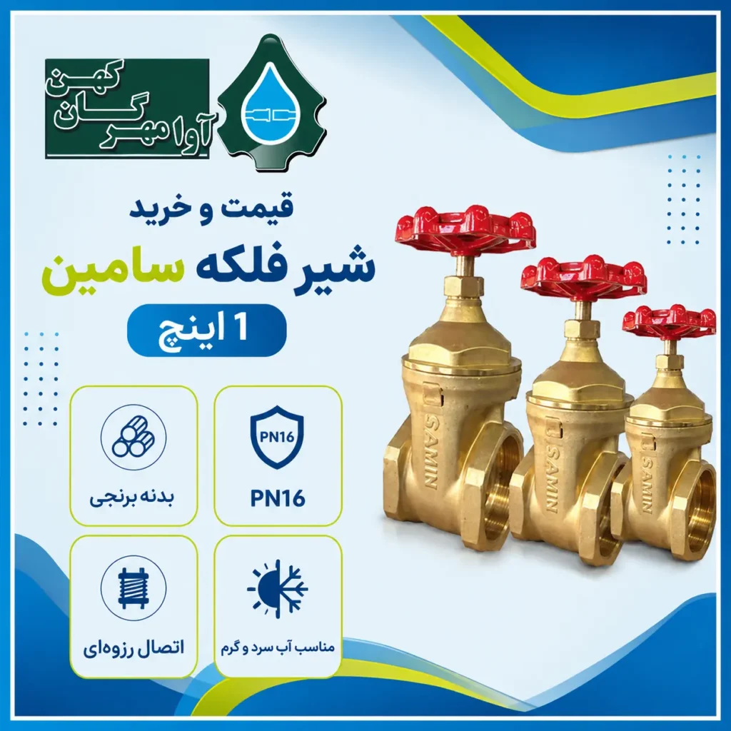 شیر فلکه سامین 1 اینچ برنجی؛ قیمت، مشخصات فنی و خرید