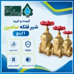 شیر فلکه سامین 1 اینچ برنجی؛ قیمت، مشخصات فنی و خرید