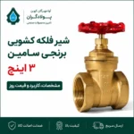 خرید شیر فلکه کشویی برنجی سامین سایز ۳ اینچ