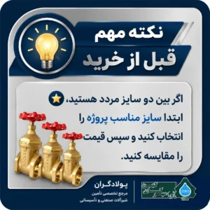 راهنمای خرید شیر فلکه سامین؛ انتخاب سایز مناسب پروژه قبل از بررسی قیمت