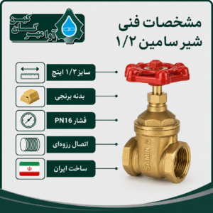 مشخصات فنی شیر سامین 1/2