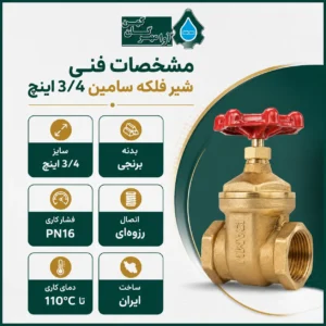 مشخصات فنی شیر فلکه سامین 3/4 اینچ