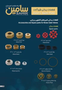 کاتالوگ شیر فلکه سامین قطعات یدکی