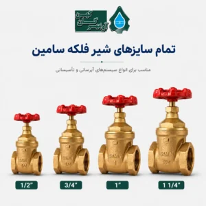 محصولات شیر فلکه سامین در سایزهای مختلف