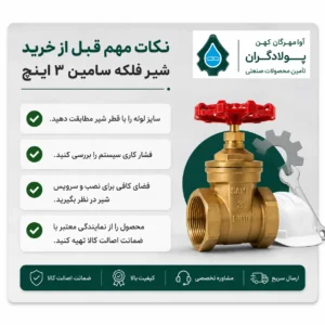 نکات مهم قبل از خرید شیر فلکه سامین سایز ۳ اینچ
