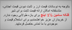 کاربردی سامین 1 1 2 اینچ