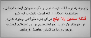 کاربردی 1 2 اینچ سامین