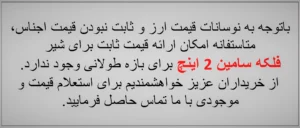 کاربردی 2 اینچ