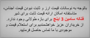 کاربردی 3 اینچ