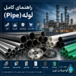 راهنمای کامل انواع لوله Pipe شامل لوله فولادی، مانیسمان، استیل و PVC