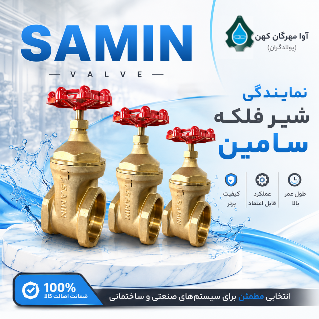 شیر فلکه سامین