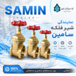 شیر فلکه سامین