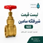 شیر فلکه سامین