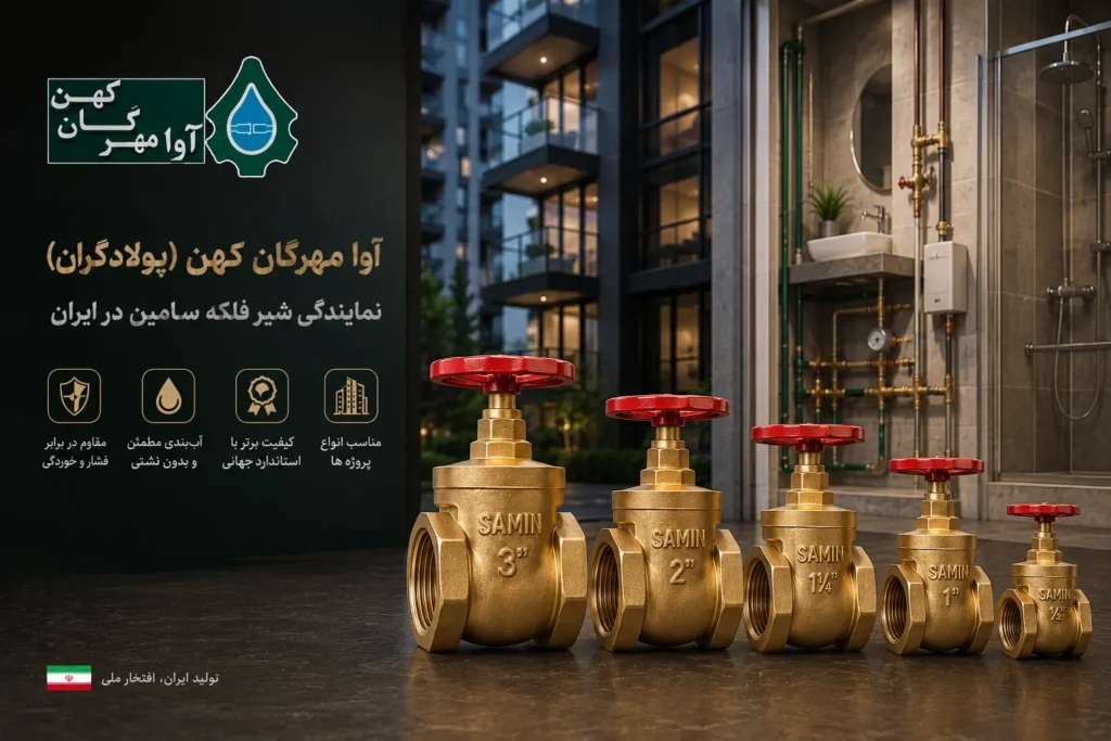 نمایندگی شیر فلکه سامین