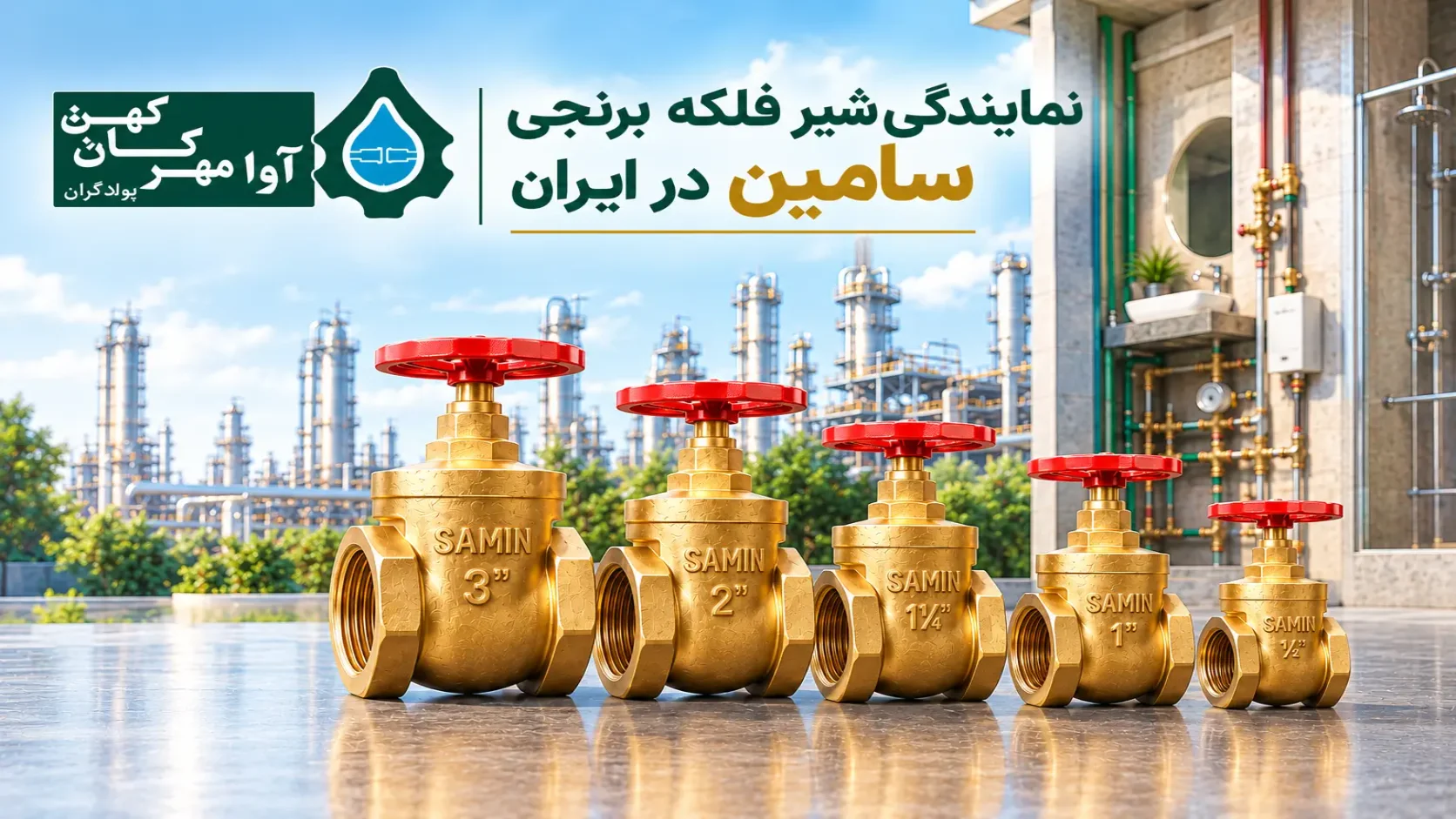 پولادگران نمایندگی شیر فلکه برنجی سامین در ایران