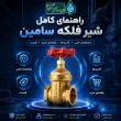 شیر فلکه سامین