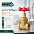 شیر فلکه سامین 1/2 اینچ