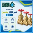 شیر فلکه سامین 1 اینچ برنجی؛ قیمت، مشخصات فنی و خرید
