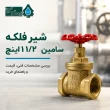 شیر فلکه کشویی برنجی سامین ۱ ۱۲ اینچ