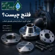 فلنج چیست و کاربرد فلنج در صنایع نفت، گاز و پتروشیمی